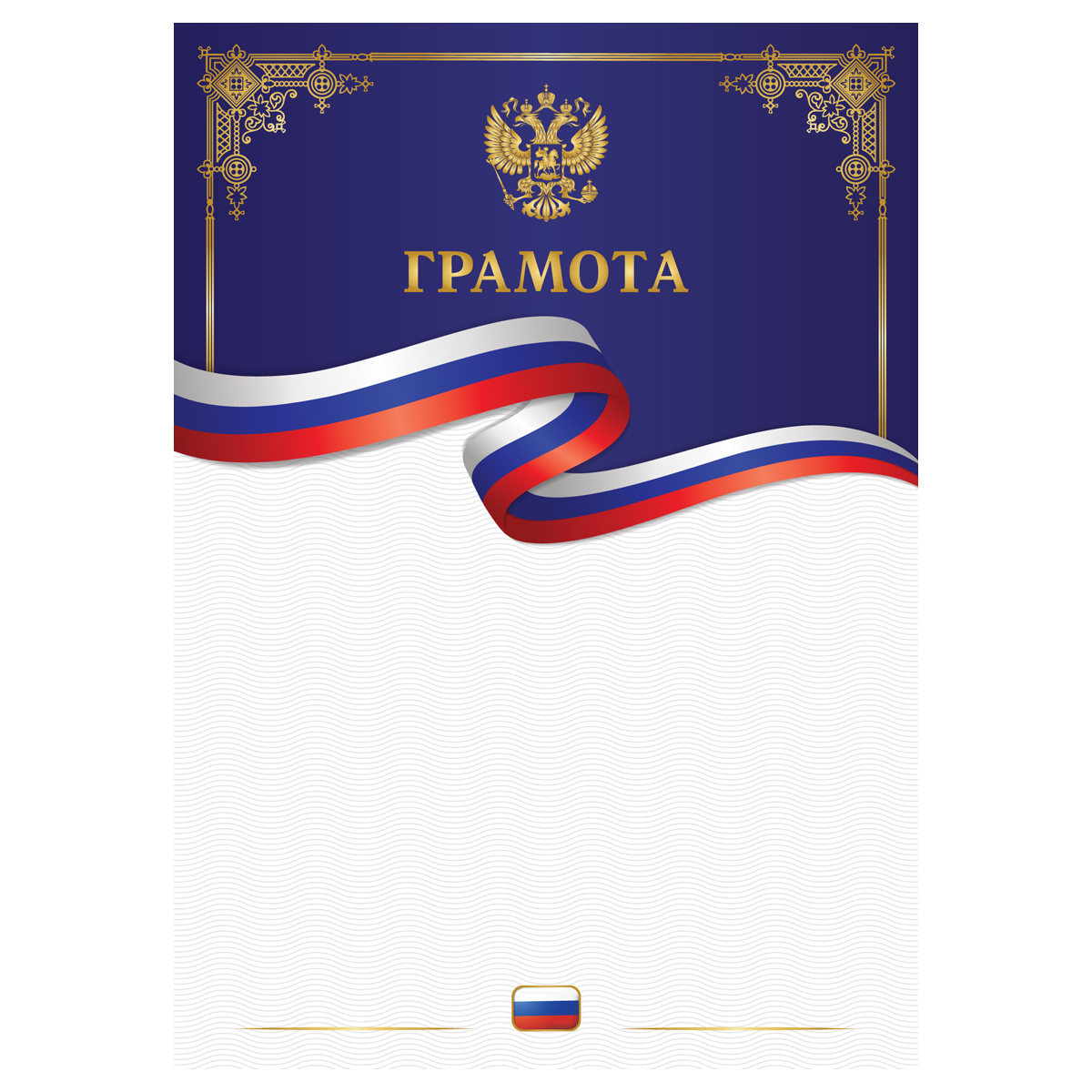 Грамота с гербом 170 г/м2 фольга