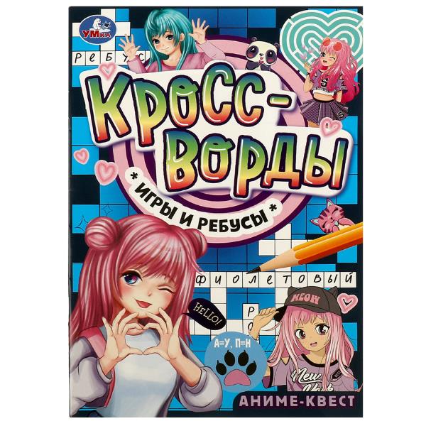 кроссворды "аниме-квест" а5 (умка) Кроссворды "аниме-квест" а5 (умка)