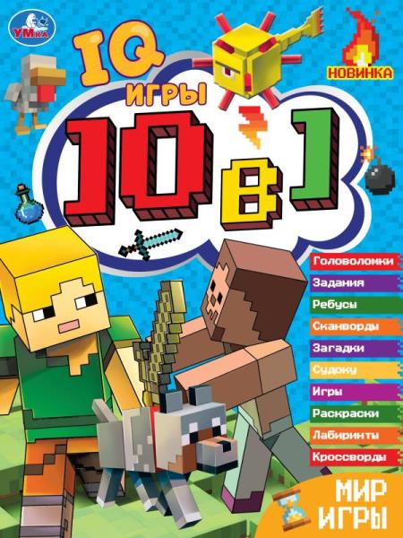 раскраска 10в1 "iq-игры" 16стр. (умка) Раскраска 10в1 "iq-игры" 16стр. (умка)