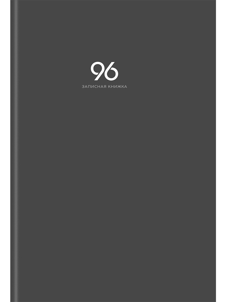 Тетрадь а4 тв.обл. 96л. кл. "графит-1" (проф-пресс) глянц.лам.