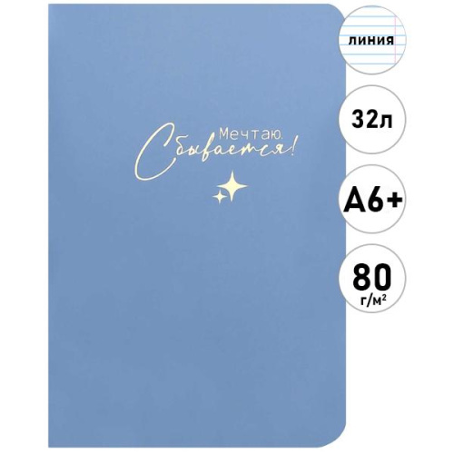 блокнот а6+ скрепка 32л. "мечтаю, сбывается" (феникс+) Блокнот а6+ скрепка 32л. "мечтаю, сбывается" (феникс+)