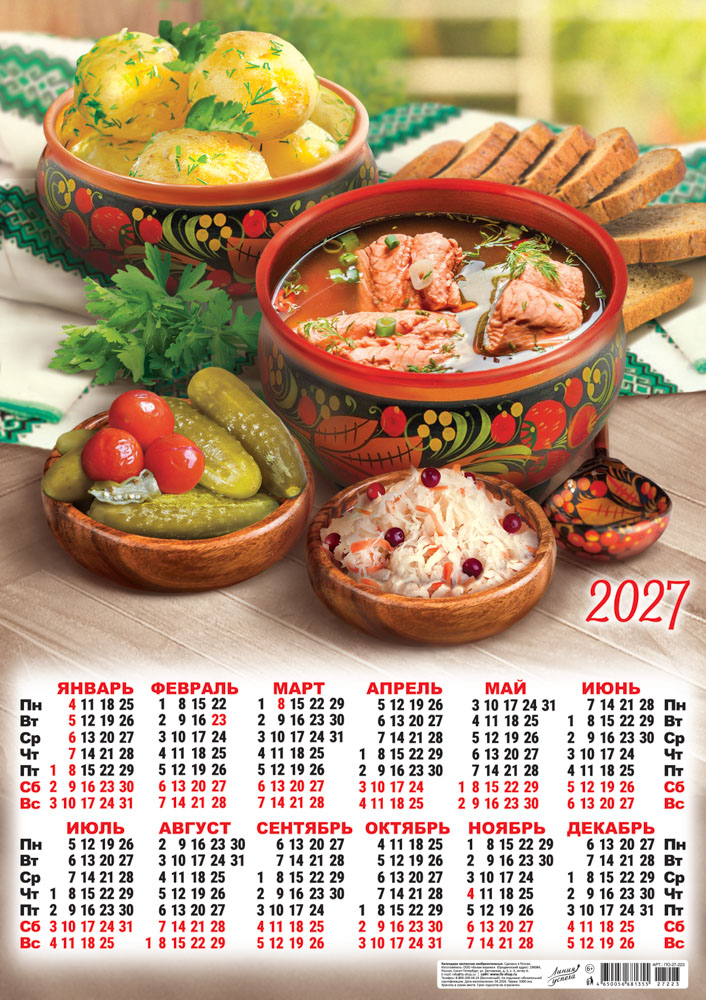 Календарь настенный 2027 а2 "русская кухня. сытная уха"