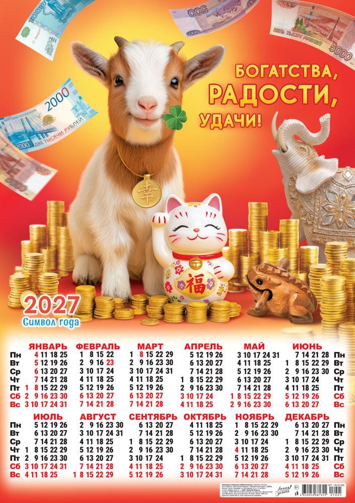 Календарь настенный 2027 а2 "символ года. богатства, радости, удачи!"