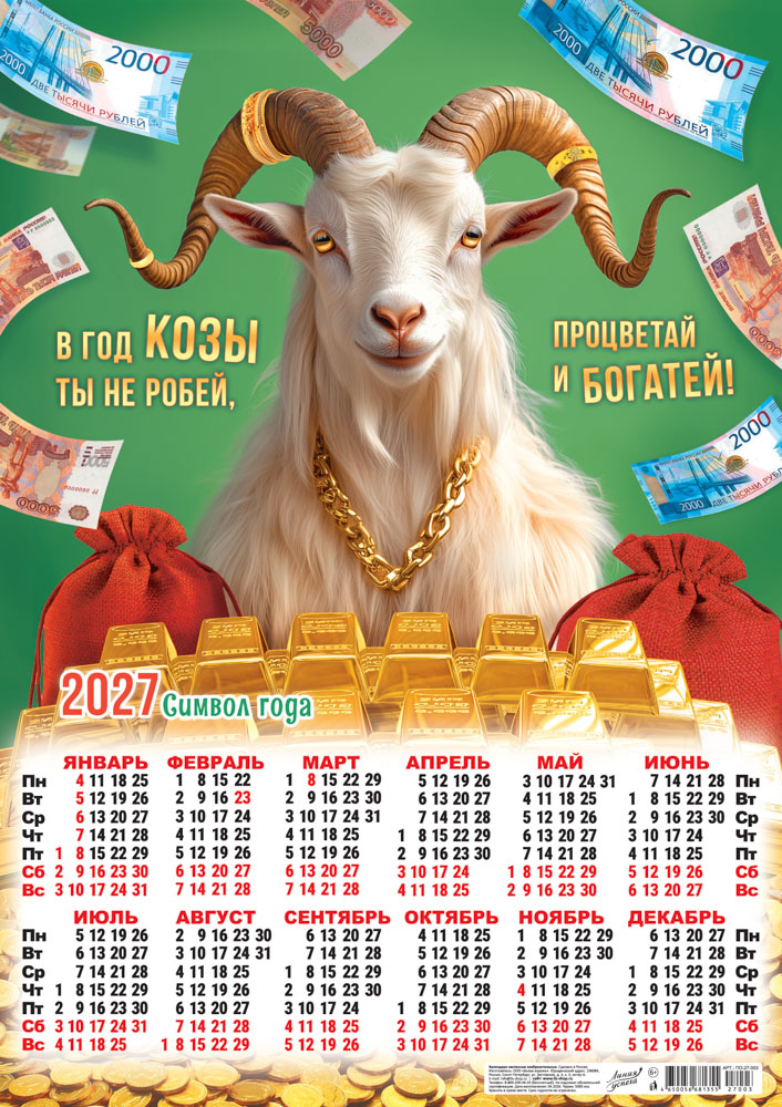 Календарь настенный 2027 а2 "символ года. процветай и богатей!"