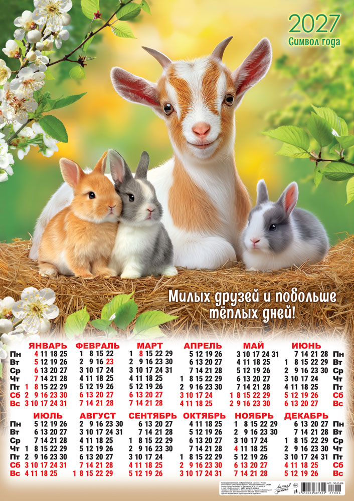 календарь настенный 2027 а2 "символ года. теплых дней!" Календарь настенный 2027 а2 "символ года. теплых дней!"