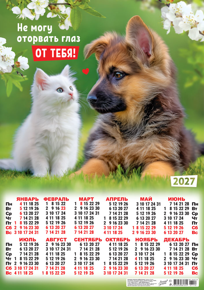 календарь настенный 2027 а2 "кот и пёс. любовь в каждом взгляде" Календарь настенный 2027 а2 "кот и пёс. любовь в каждом взгляде"