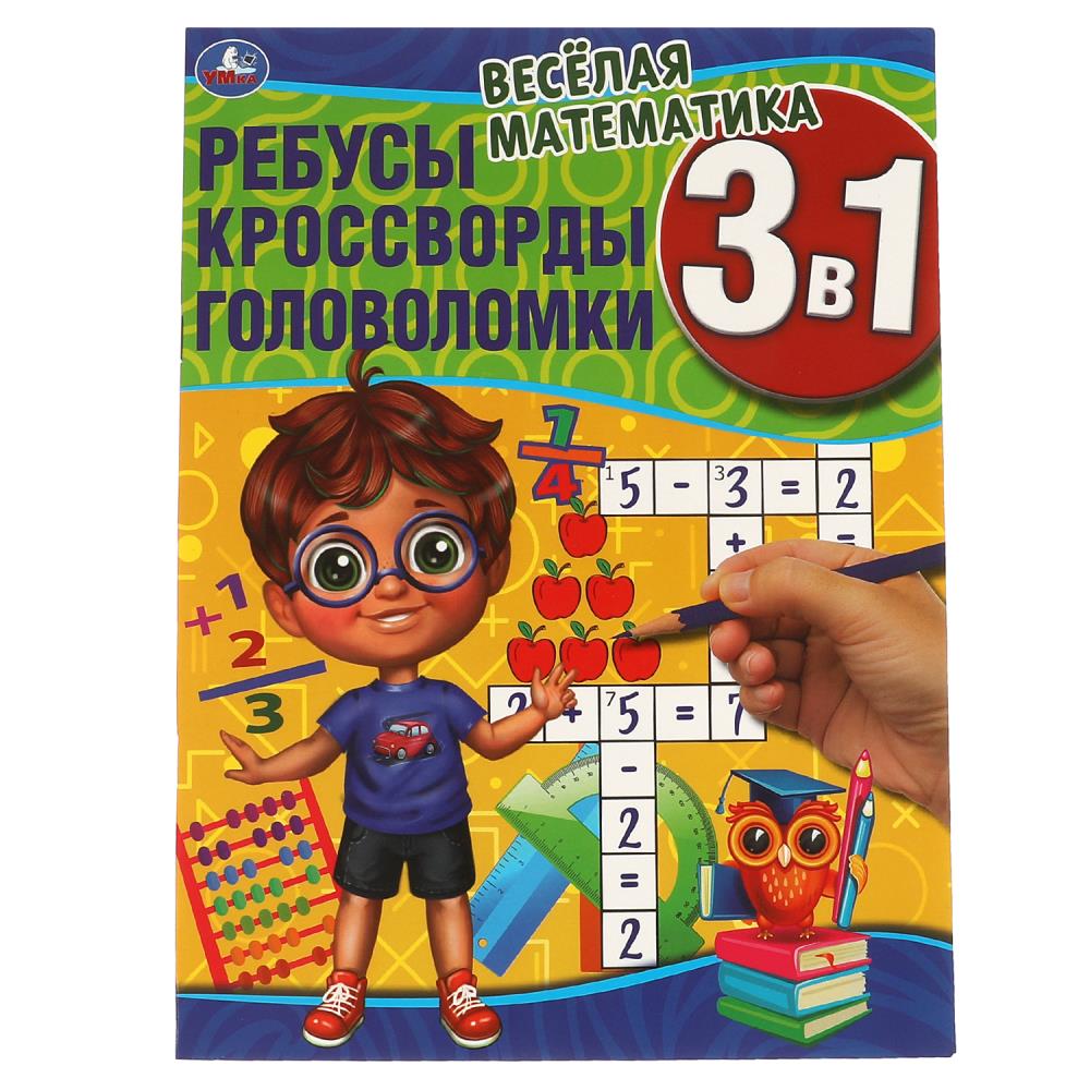 книга "веселая математика" ребусы, кроссворды, головоломки (умка) 16стр. Книга "веселая математика" ребусы, кроссворды, головоломки (умка) 16стр.