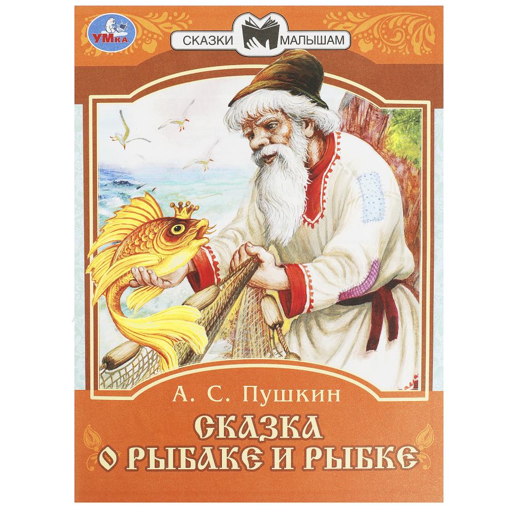 книга "сказка о рыбаке и рыбке" пушкин а.с. 16стр. (умка) Книга "сказка о рыбаке и рыбке" пушкин а.с. 16стр. (умка)