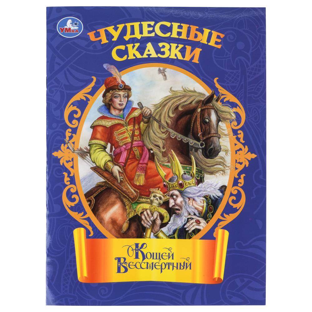 Книга "кощей бессмертный" 16стр. (умка)