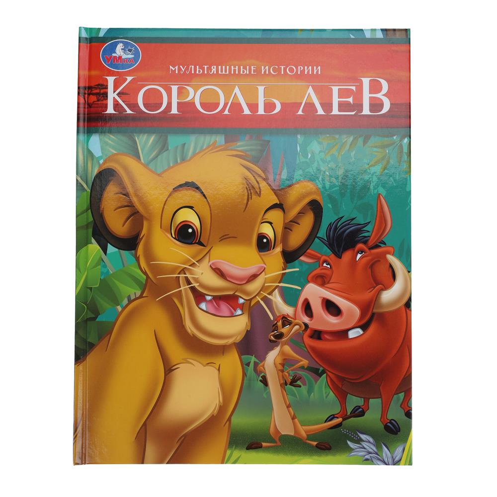 книга "король лев" (умка) Книга "король лев" (умка)