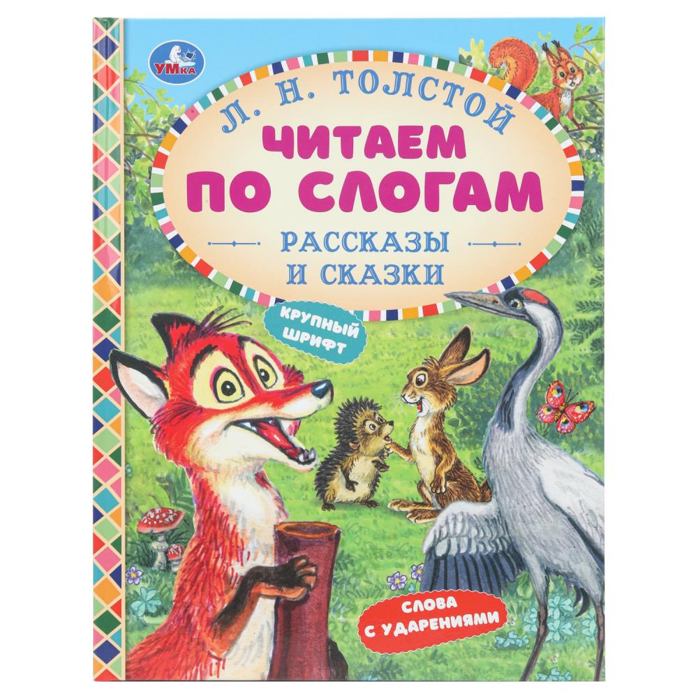 Книга рассказы и сказки толстой л.н. (умка)