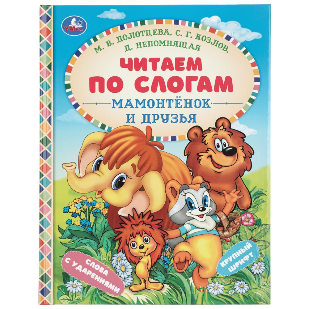 Книга "мамонтенок и друзья" козлов с.г. (умка)