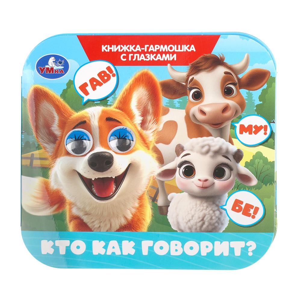 Книга "кто как говорит?" с глазками (умка)
