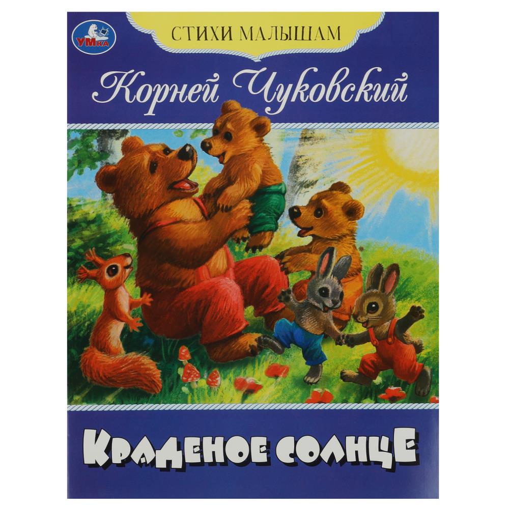 книга "краденое солнце" чуковский к.и. (умка) Книга "краденое солнце" чуковский к.и. (умка)