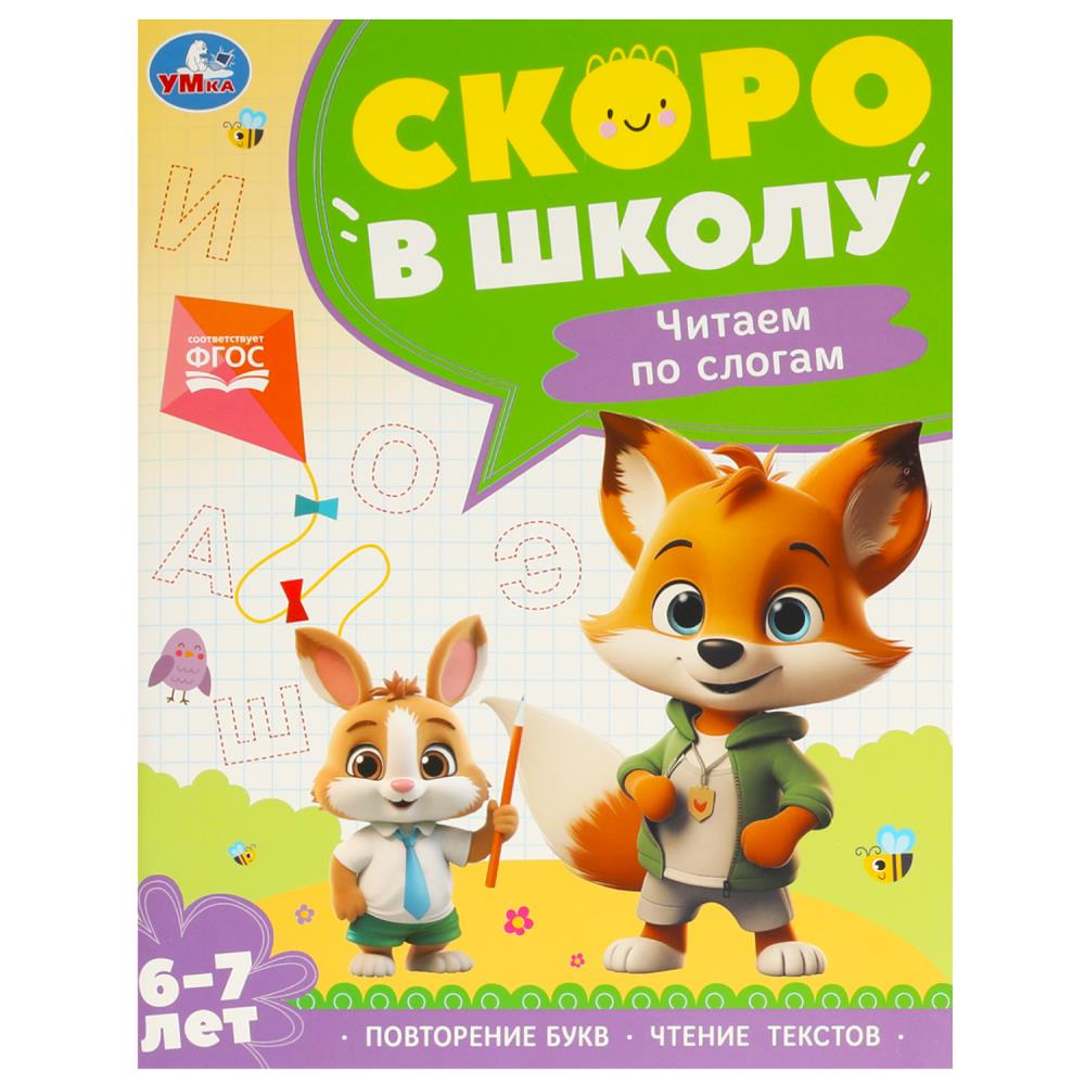 Книга чтение по слогам. 6-7 лет (умка)