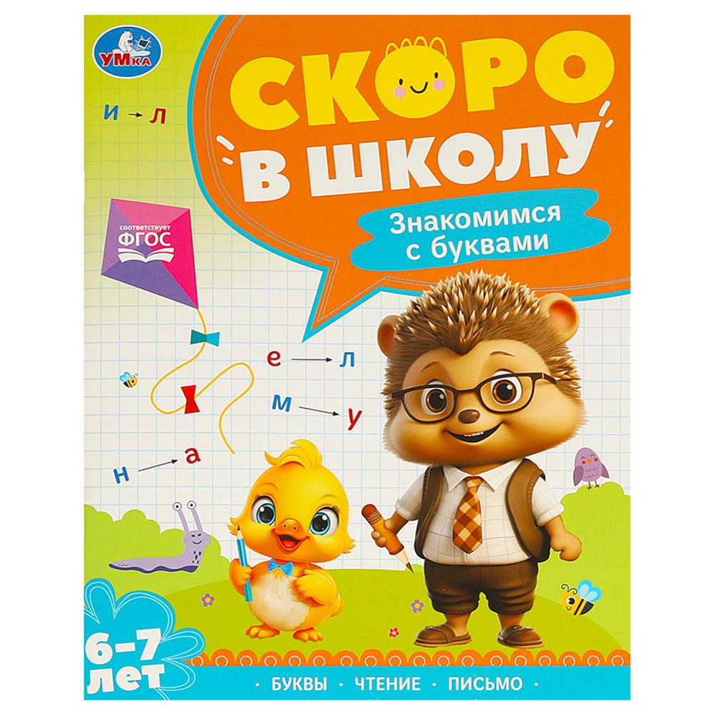 Книга знакомимся с буквами. 6-7 лет (умка)