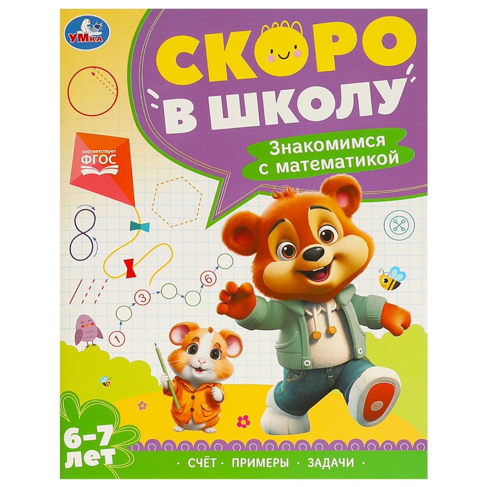 Книга знакомимся с математикой. 6-7 лет (умка)