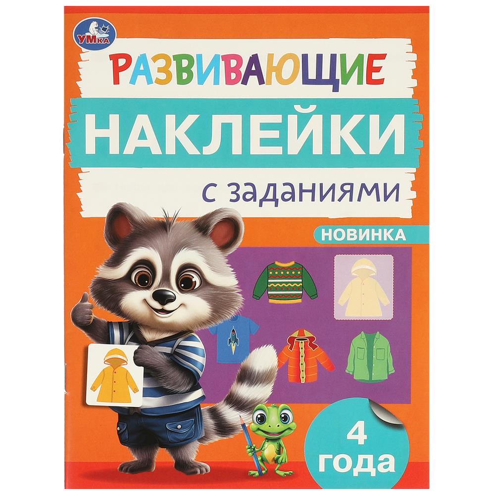 Книга развивающие наклейки с заданиями. 4 года (умка)