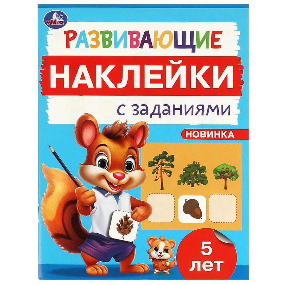книга развивающие наклейки с заданиями. 5 лет (умка) Книга развивающие наклейки с заданиями. 5 лет (умка)