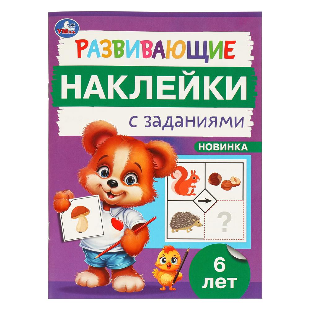 Книга развивающие наклейки с заданиями. 6 лет (умка)