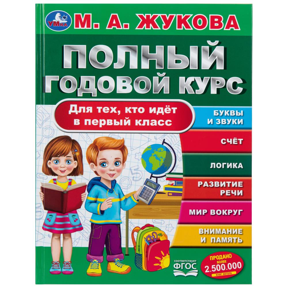 Книга полный годовой курс. для тех, кто идёт в первый класс. жукова м. а. (умка)