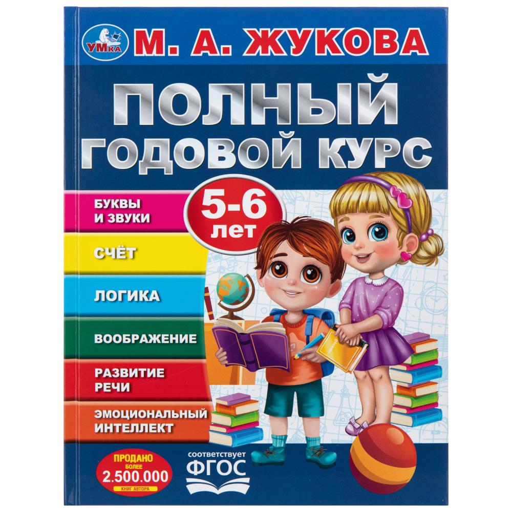 Книга полный годовой курс. 5-6 лет. м. а. жукова (умка)