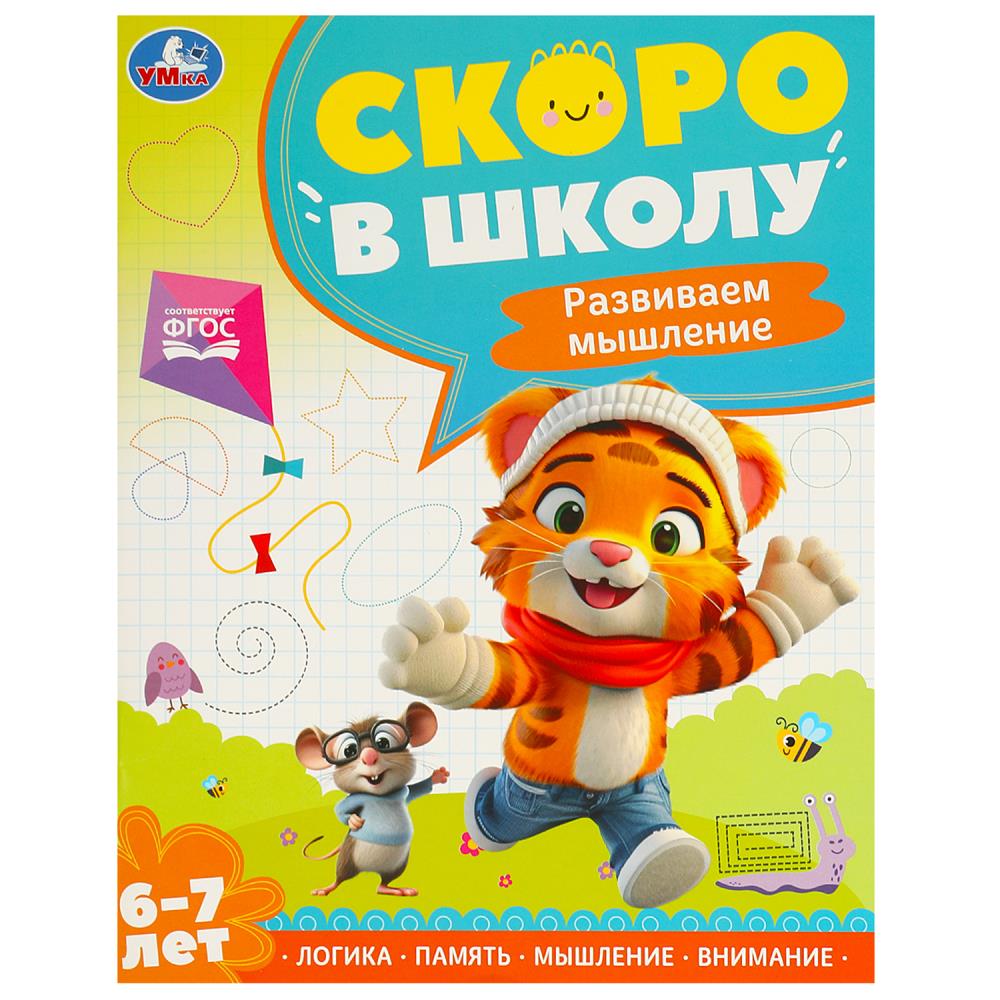 Книга развиваем мышление. 6-7 лет (умка)