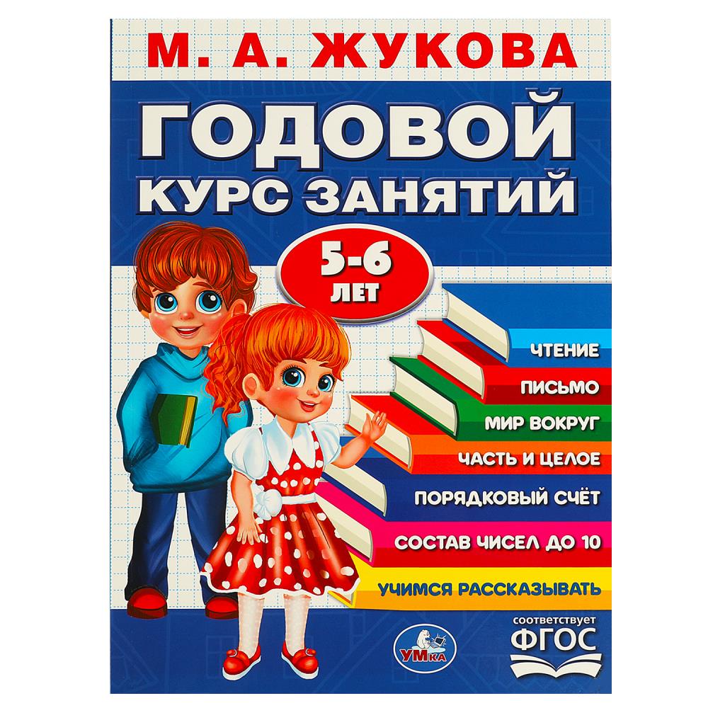 Книга годовой курс занятий. 5-6 лет. жукова м. а. (умка)