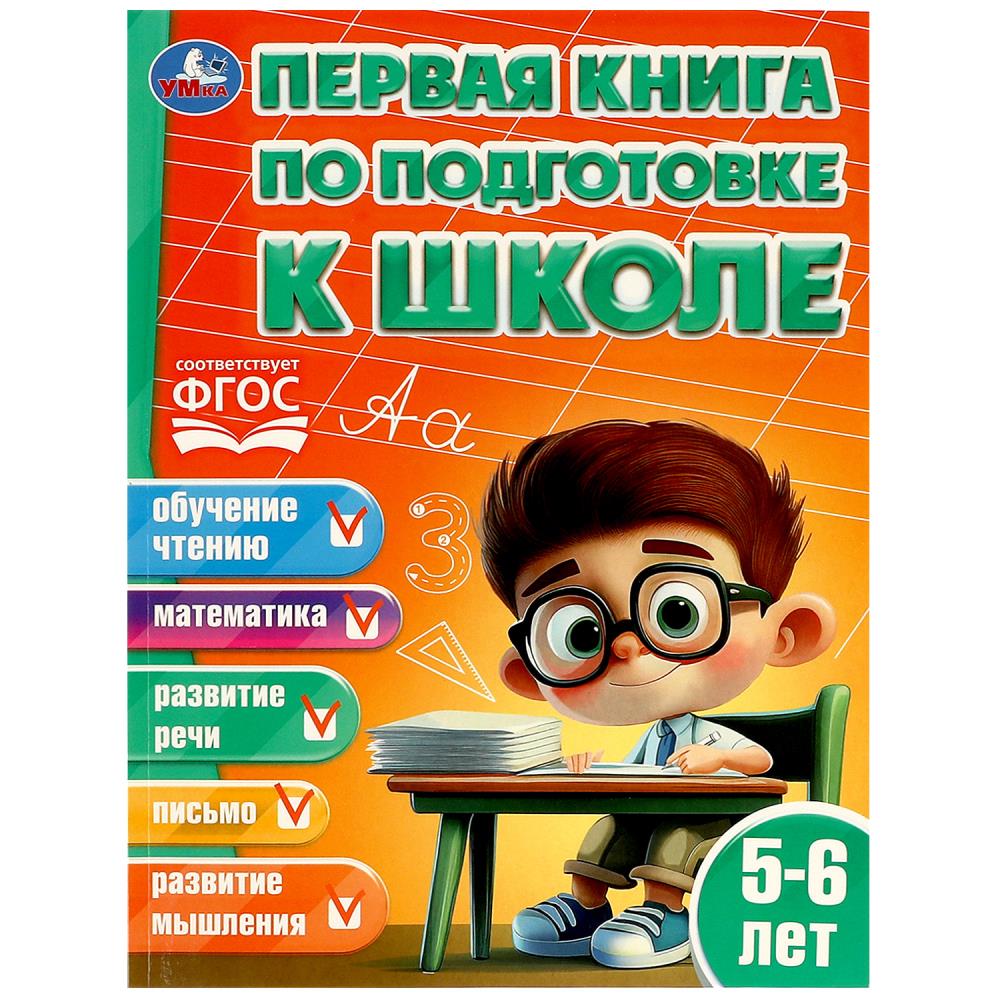Книга первая книга по подготовке к школе. 5-6 лет (умка)