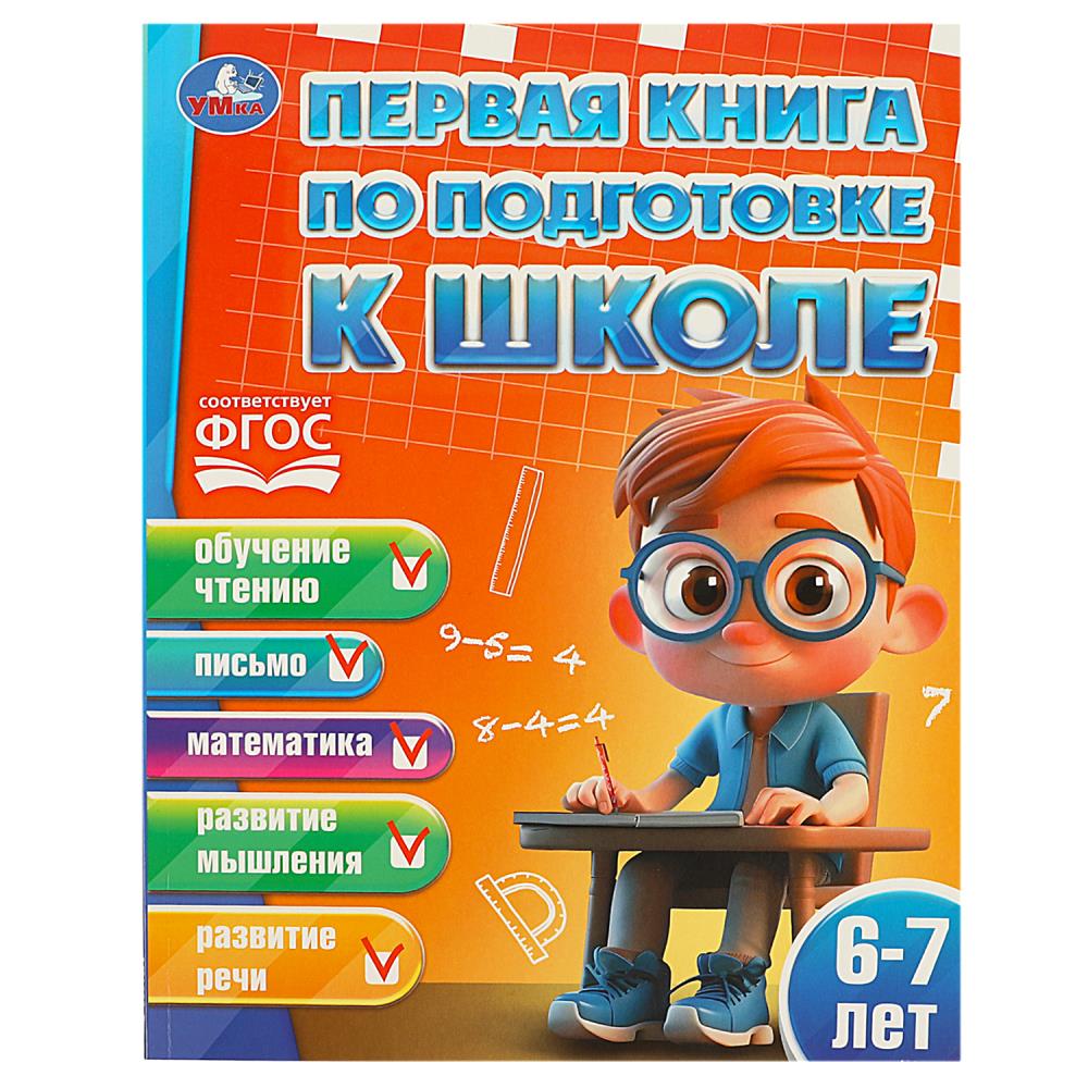 Книга первая книга по подготовке к школе. 6-7 лет (умка)