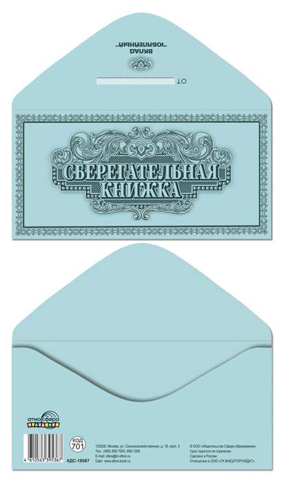 Конверт для денег "сберегательная книжка"