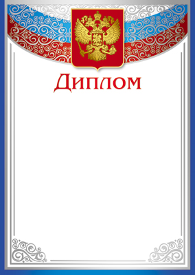 грамота "диплом" с гербом 200г/м2 Грамота "диплом" с гербом 200г/м2