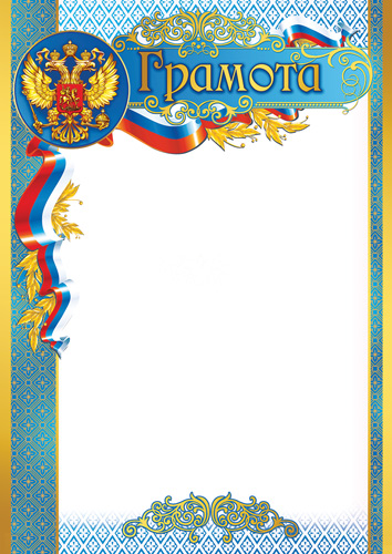 грамота с гербом 150г/м2 Грамота с гербом 150г/м2
