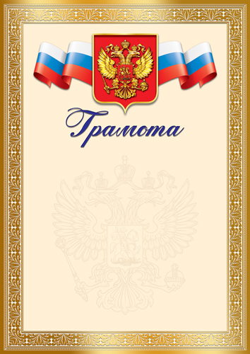 грамота с гербом 150г/м2 Грамота с гербом 150г/м2