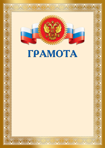 грамота с гербом 150г/м2 Грамота с гербом 150г/м2
