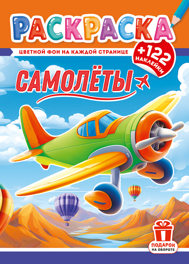 раскраска "самолёты" с наклейками а4 цв.фон Раскраска "самолёты" с наклейками а4 цв.фон