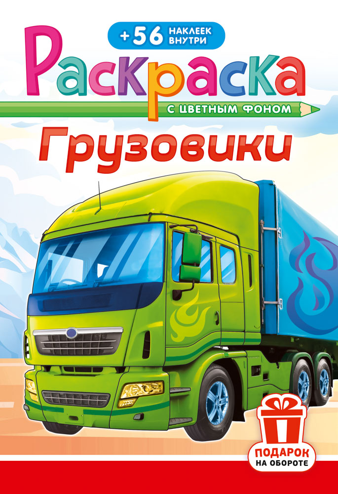 раскраска "грузовики" с наклейками а5 цв.фон Раскраска "грузовики" с наклейками а5 цв.фон