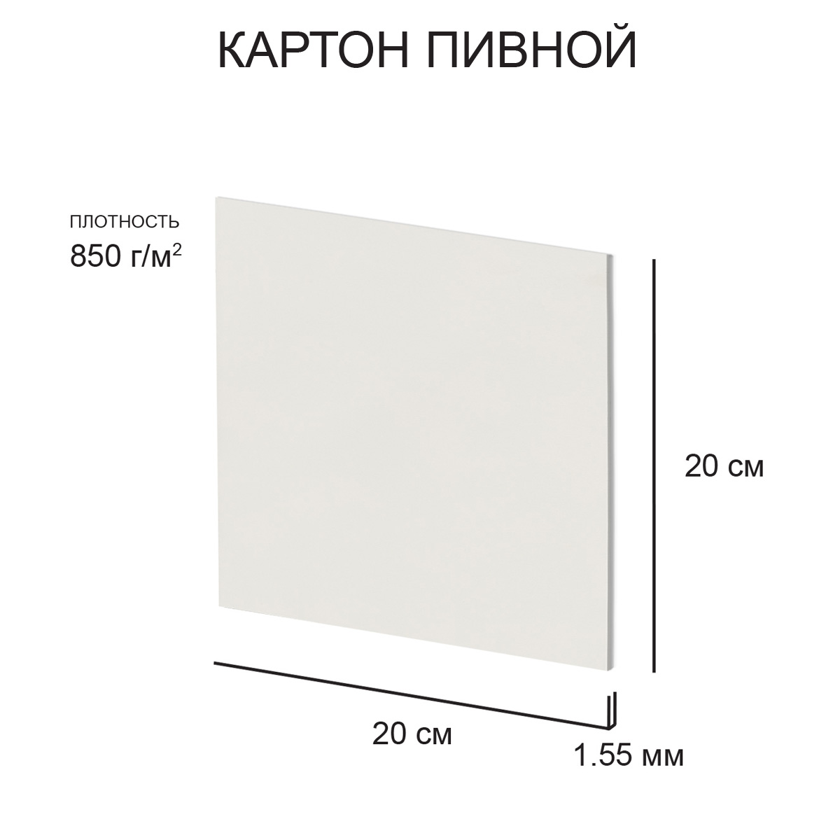 картон пивной "love2art" 20х20см 1,55мм 850гр белый Картон пивной "love2art" 20х20см 1,55мм 850гр белый
