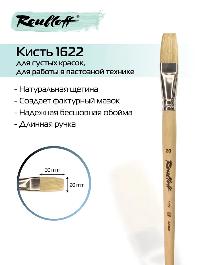 кисть щетина №20 плоская (рублефф) длинная ручка Кисть щетина №20 плоская (рублефф) длинная ручка