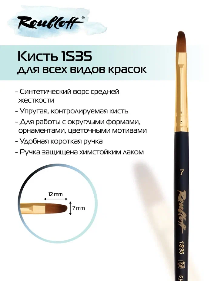Кисть имит. колонка №7 плоскоовальная (рублефф)