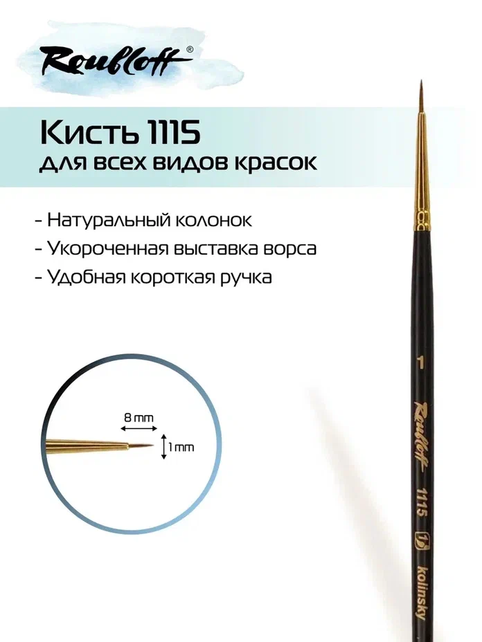 кисть колонок №1 круглая (рублефф) Кисть колонок №1 круглая (рублефф)