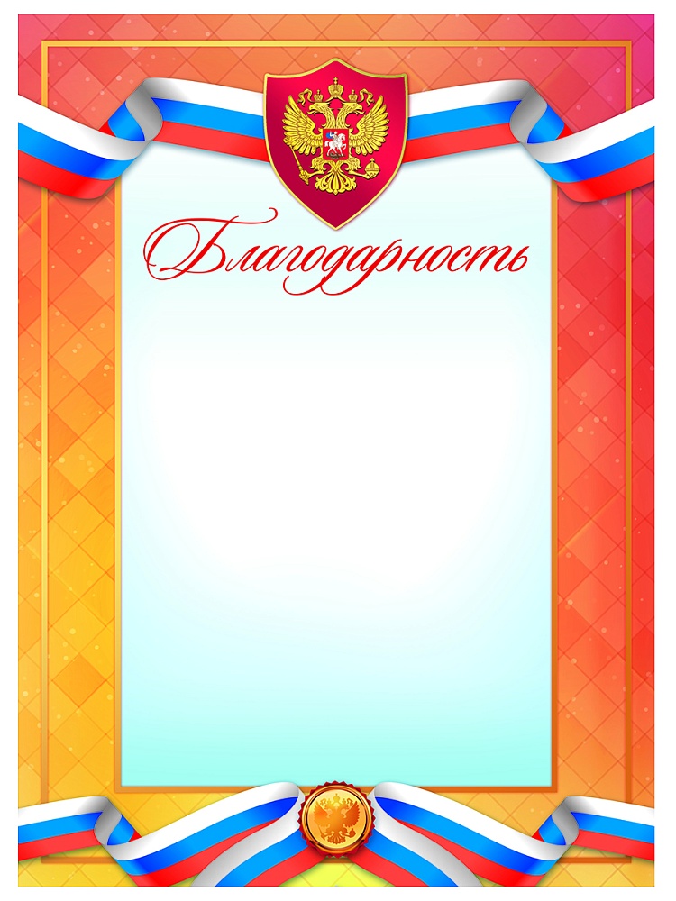 грамота "благодарность" с гербом 170г/м2 Грамота "благодарность" с гербом 170г/м2