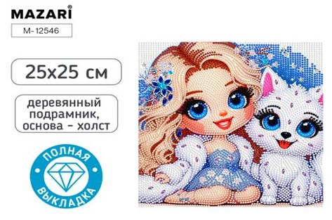Набор д/творч. алмазная мозаика 25х25см полная выкладка на подрамнике "девочка"