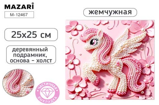 Набор д/творч. жемчужная мозаика 25х25см частичная выкладка на подрамнике "единорог"