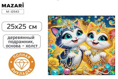Набор д/творч. алмазная мозаика 25х25см полная выкладка на подрамнике "кошечки"