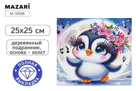 Набор д/творч. алмазная мозаика 25х25см полная выкладка на подрамнике "пингвинка"