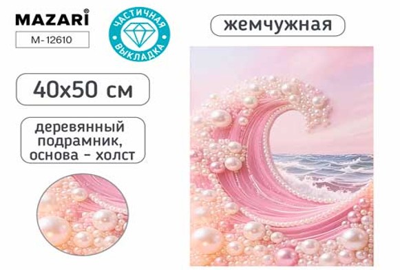 Набор д/творч. жемчужная мозаика 40х50см частичная выкладка на подрамнике "волны"