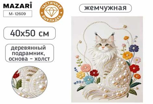 Набор д/творч. жемчужная мозаика 40х50см частичная выкладка на подрамнике "кошка"