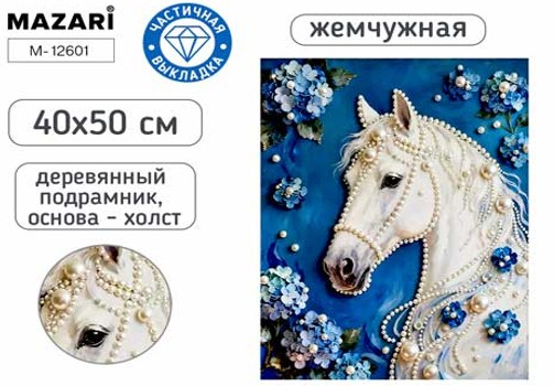 Набор д/творч. жемчужная мозаика 40х50см частичная выкладка на подрамнике "лошадь"