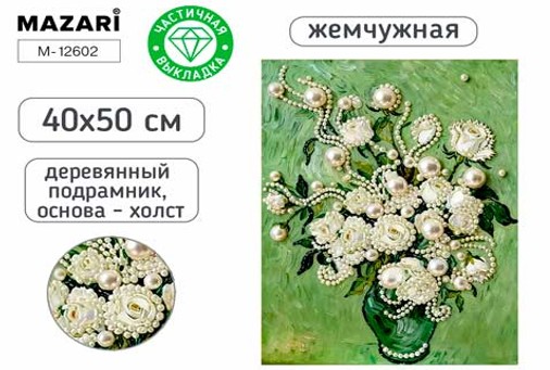 Набор д/творч. жемчужная мозаика 40х50см частичная выкладка на подрамнике "цветы"